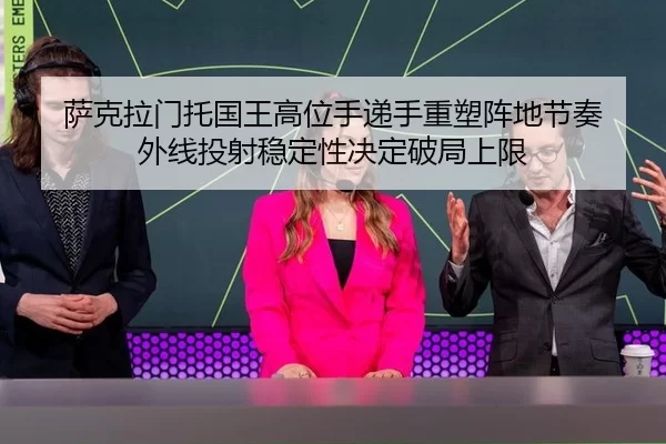 sa-ke-la-men-tuo-guo-wang-gao-wei-shou-di-shou-zhong-su-zhen-di-jie-zou-wai-xian-tou-she-wen-ding-xing-jue-ding-po-ju-2-596.jpg