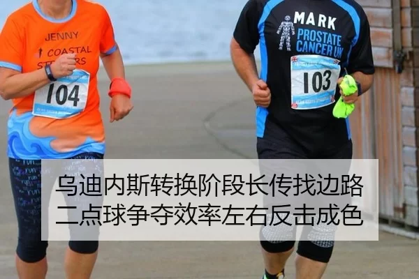 乌迪内斯转换阶段长传找边路 二点球争夺效率左右反击成色